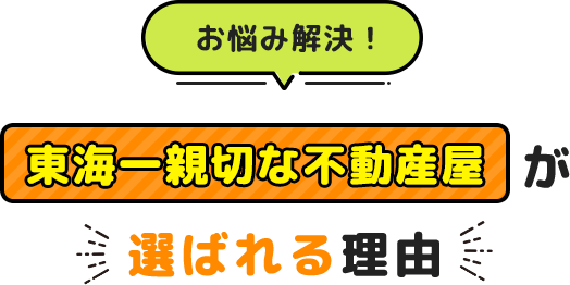 お悩み解決!東海一親切な不動産屋が選ばれる理由