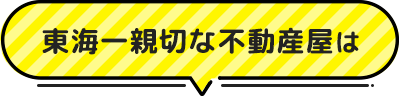 東海一親切な不動産屋は